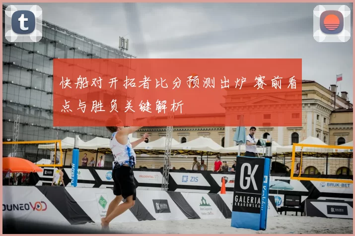 快船对开拓者比分预测出炉 赛前看点与胜负关键解析