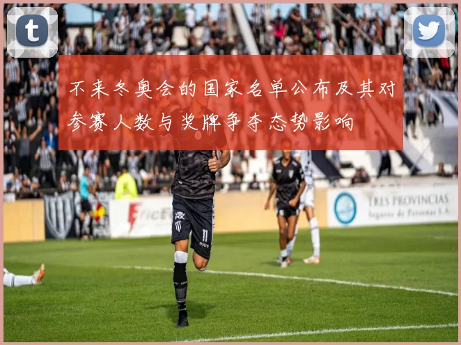 不来冬奥会的国家名单公布及其对参赛人数与奖牌争夺态势影响