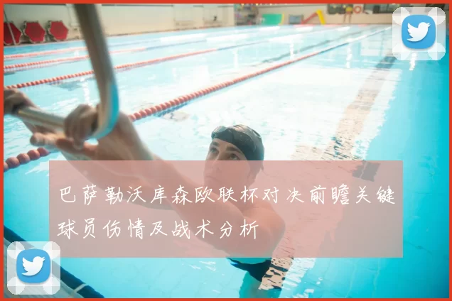 巴萨勒沃库森欧联杯对决前瞻关键球员伤情及战术分析