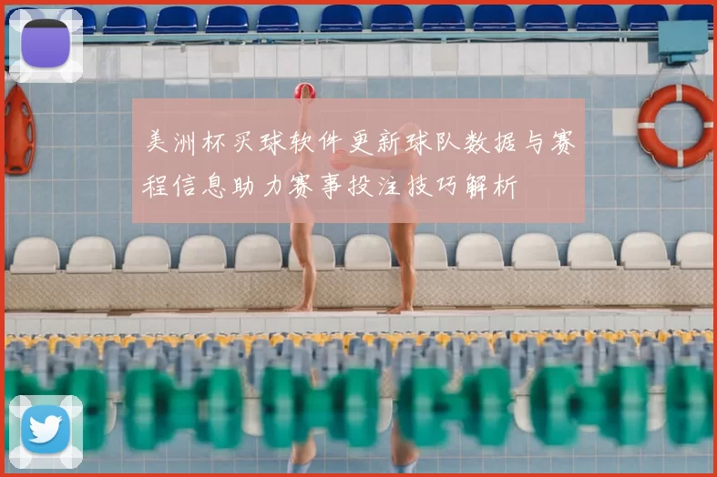美洲杯买球软件更新球队数据与赛程信息助力赛事投注技巧解析