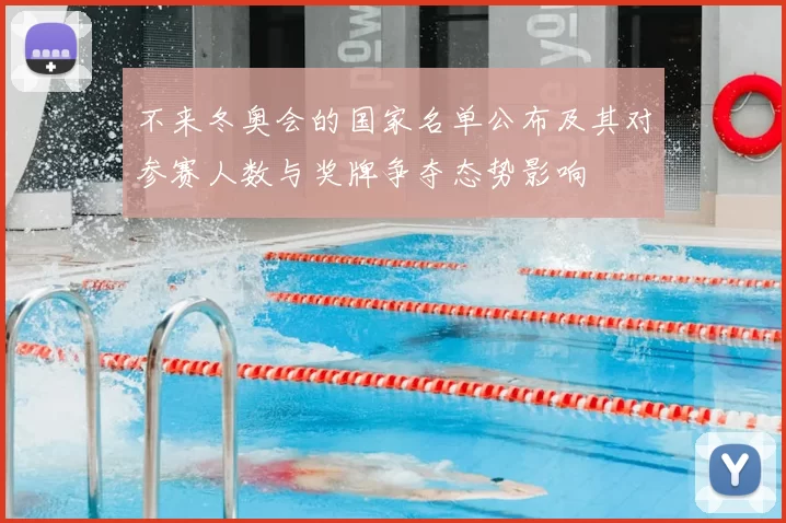 不来冬奥会的国家名单公布及其对参赛人数与奖牌争夺态势影响