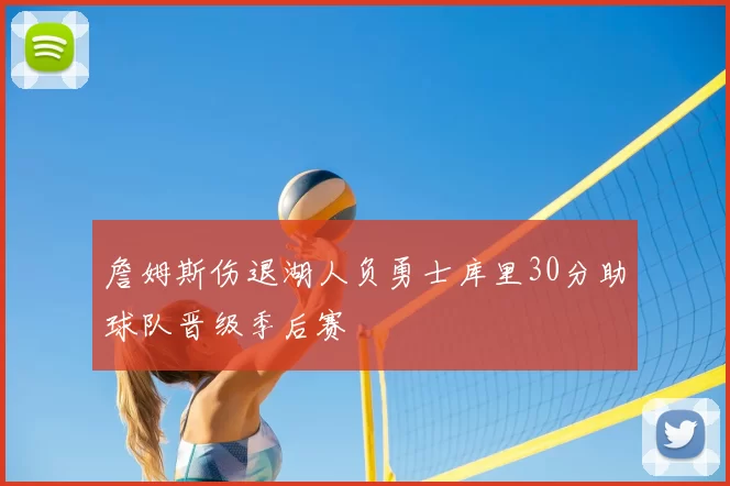 詹姆斯伤退湖人负勇士库里30分助球队晋级季后赛