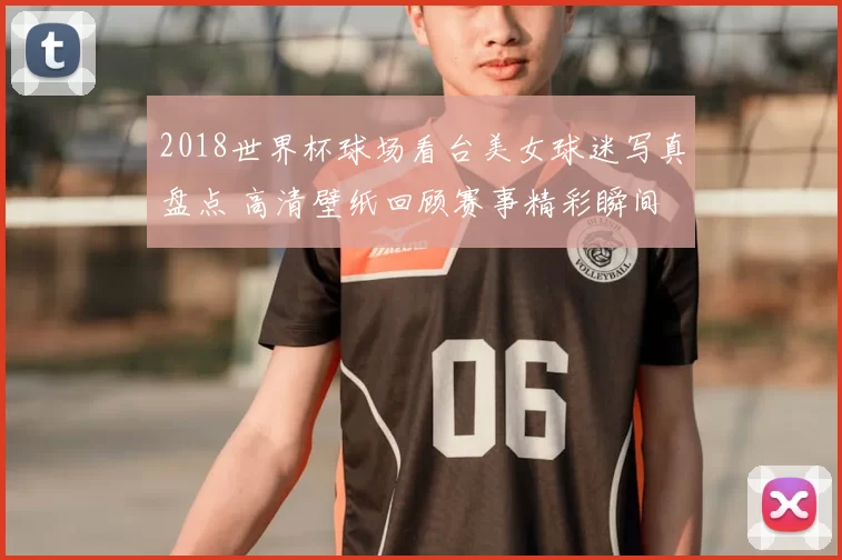 2018世界杯球场看台美女球迷写真盘点 高清壁纸回顾赛事精彩瞬间