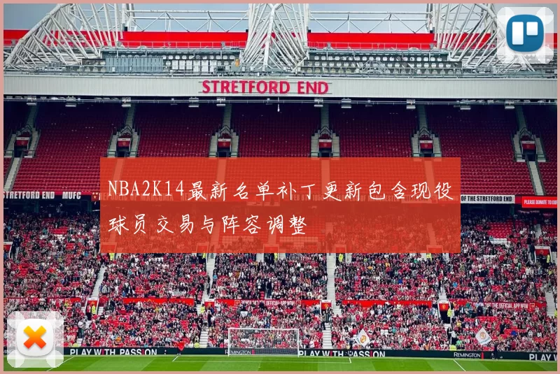 NBA2K14最新名单补丁更新包含现役球员交易与阵容调整