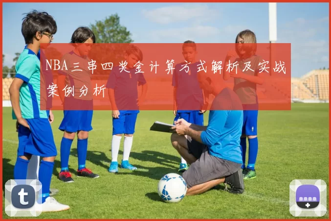 NBA三串四奖金计算方式解析及实战案例分析