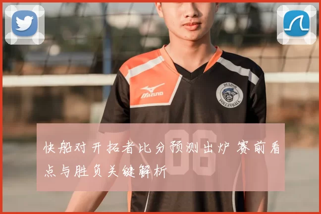 快船对开拓者比分预测出炉 赛前看点与胜负关键解析