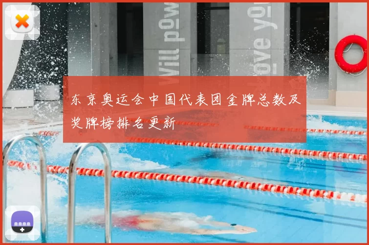 东京奥运会中国代表团金牌总数及奖牌榜排名更新