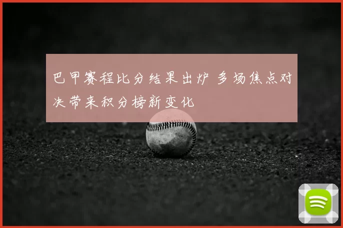巴甲赛程比分结果出炉 多场焦点对决带来积分榜新变化