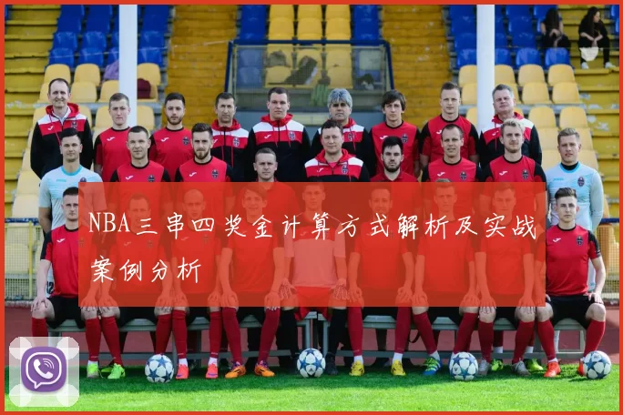 NBA三串四奖金计算方式解析及实战案例分析