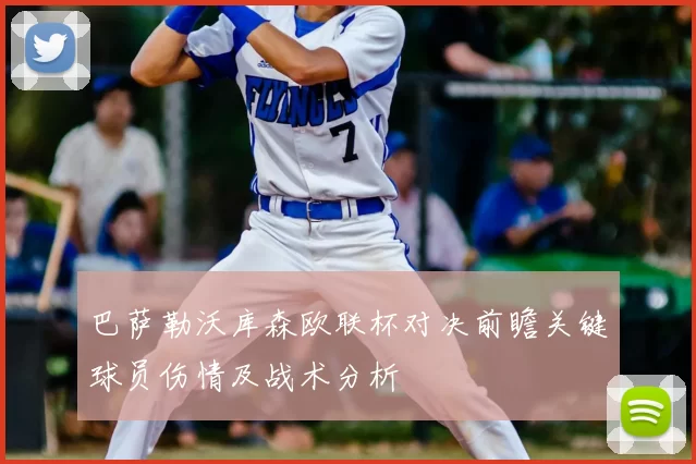 巴萨勒沃库森欧联杯对决前瞻关键球员伤情及战术分析