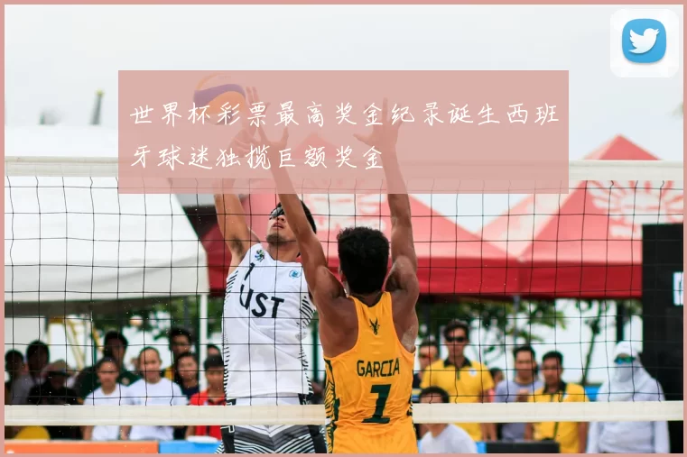 世界杯彩票最高奖金纪录诞生西班牙球迷独揽巨额奖金