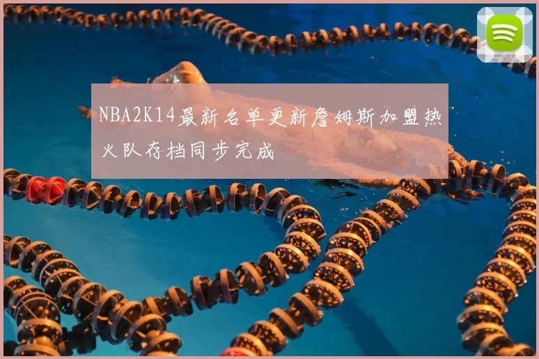 NBA2K14最新名单更新詹姆斯加盟热火队存档同步完成
