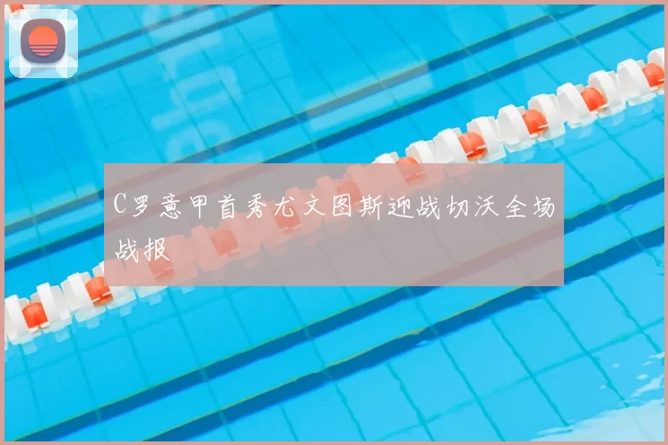 C罗意甲首秀尤文图斯迎战切沃全场战报