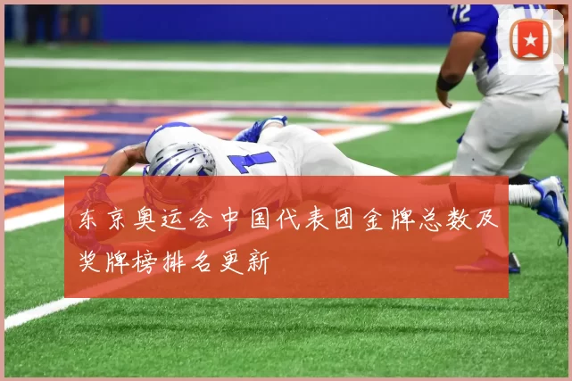 东京奥运会中国代表团金牌总数及奖牌榜排名更新