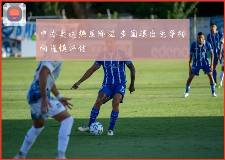 申办奥运热度降温 多国退出竞争转向谨慎评估