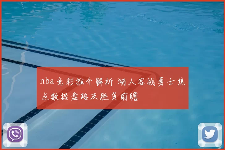 nba竞彩推介解析 湖人客战勇士焦点数据盘路及胜负前瞻