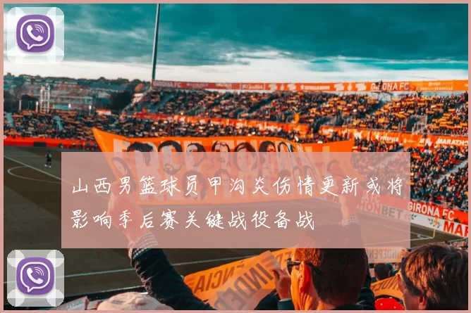 山西男篮球员甲沟炎伤情更新或将影响季后赛关键战役备战