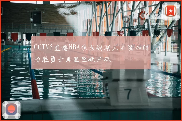 CCTV5直播NBA焦点战湖人主场加时险胜勇士库里空砍三双