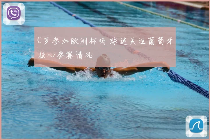 C罗参加欧洲杯吗 球迷关注葡萄牙核心参赛情况
