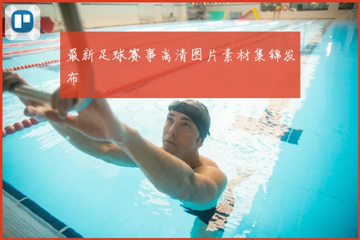 最新足球赛事高清图片素材集锦发布