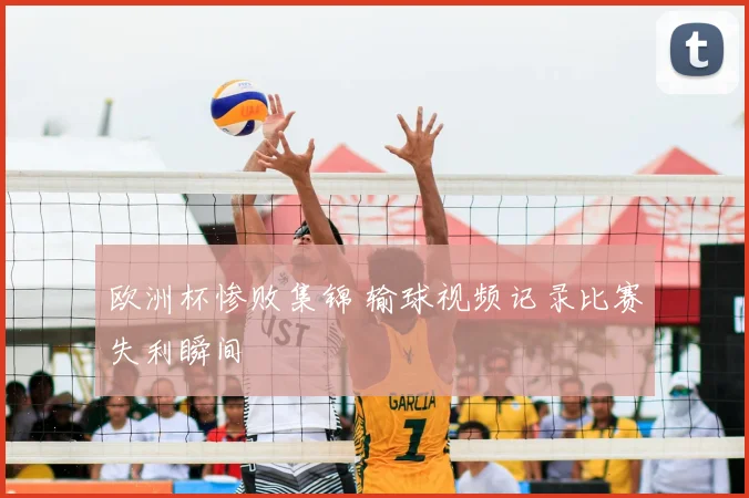 欧洲杯惨败集锦 输球视频记录比赛失利瞬间