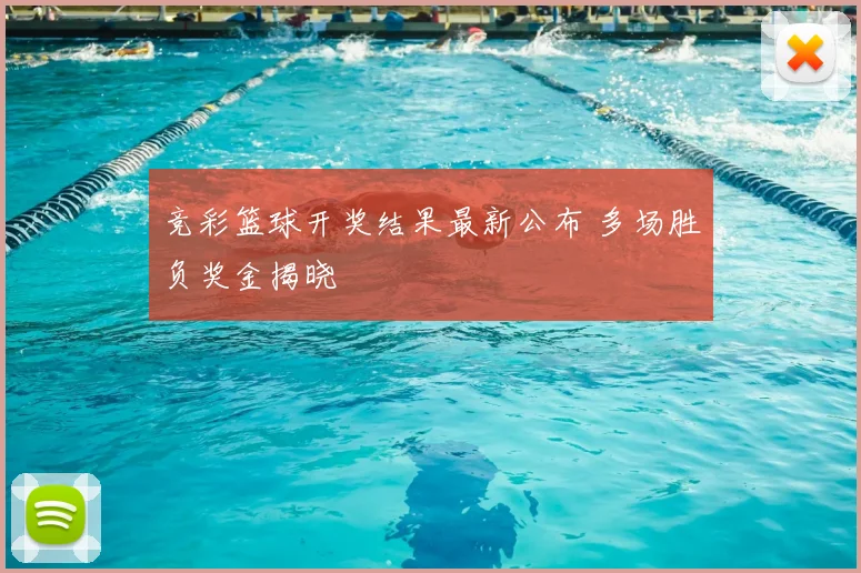 竞彩篮球开奖结果最新公布 多场胜负奖金揭晓