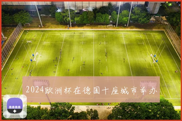 2024欧洲杯在德国十座城市举办