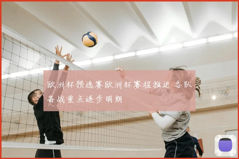 欧洲杯预选赛欧洲杯赛程推进 各队备战重点逐步明朗