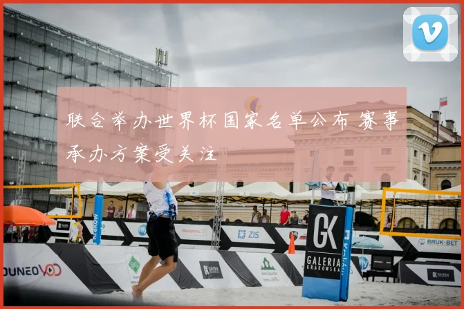联合举办世界杯国家名单公布 赛事承办方案受关注