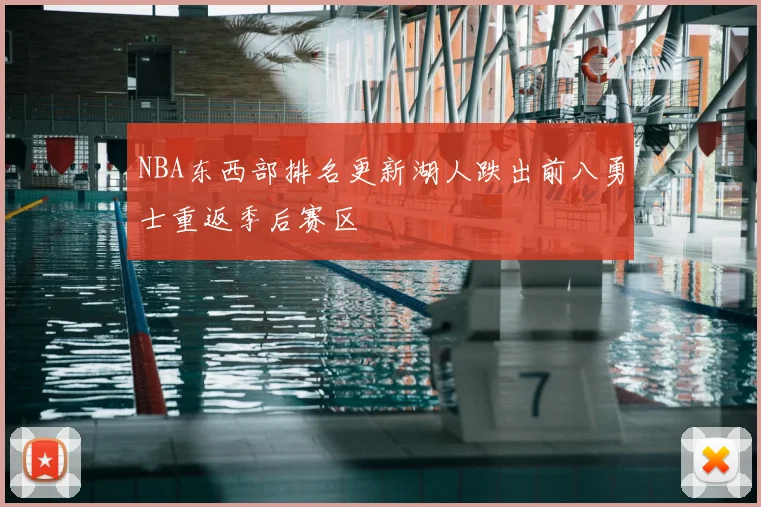 NBA东西部排名更新湖人跌出前八勇士重返季后赛区