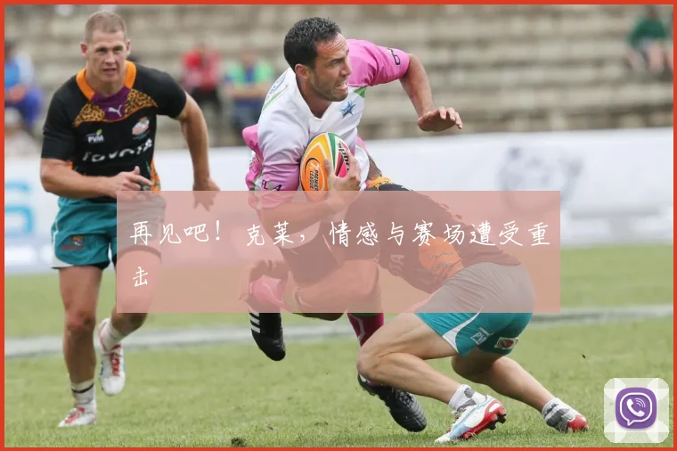 再见吧!克莱,情感与赛场遭受重击