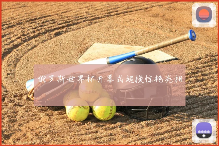 俄罗斯世界杯开幕式超模惊艳亮相