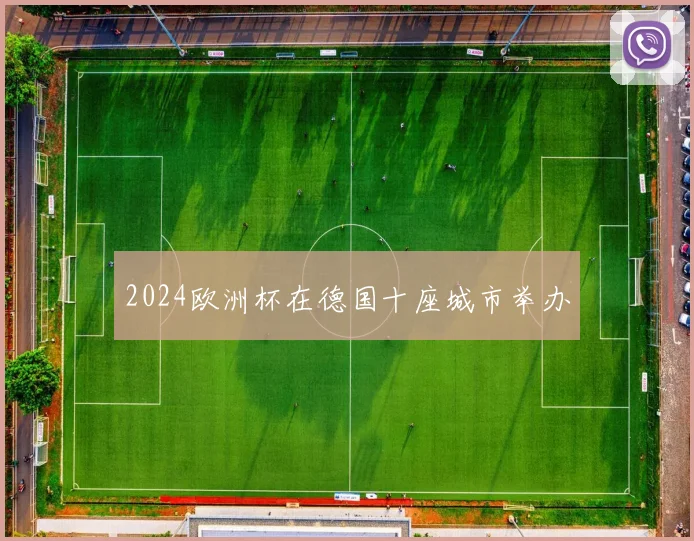 2024欧洲杯在德国十座城市举办